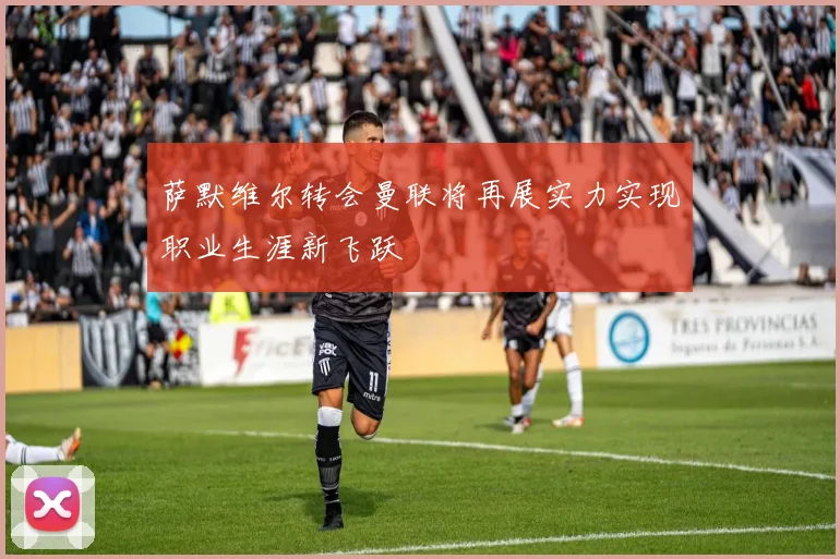 萨默维尔转会曼联将再展实力实现职业生涯新飞跃