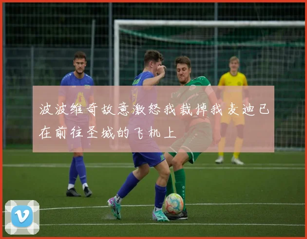 波波维奇故意激怒我裁掉我麦迪已在前往圣城的飞机上