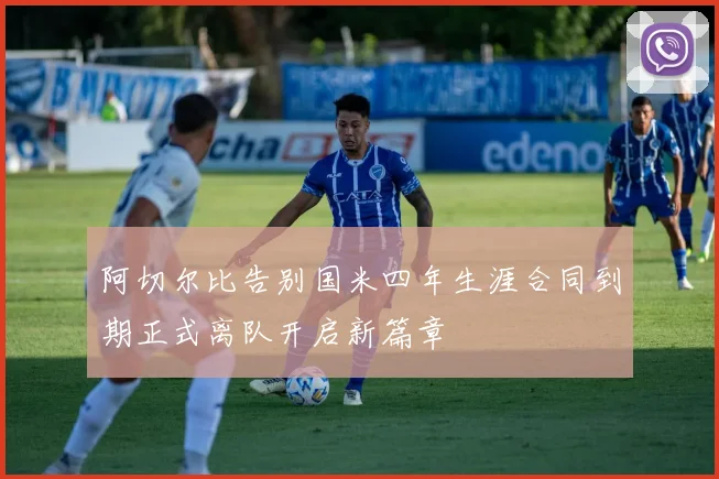 阿切尔比告别国米四年生涯合同到期正式离队开启新篇章