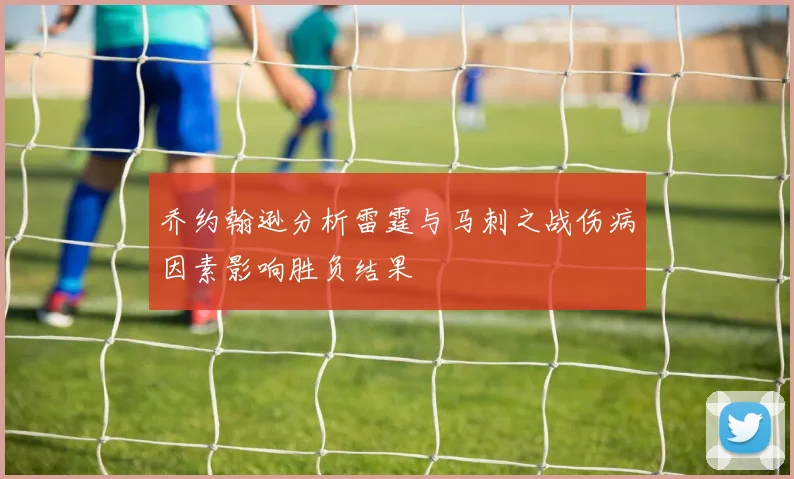 乔约翰逊分析雷霆与马刺之战伤病因素影响胜负结果