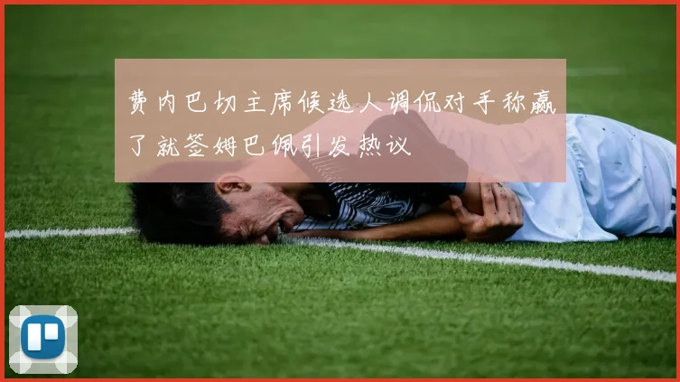 费内巴切主席候选人调侃对手称赢了就签姆巴佩引发热议