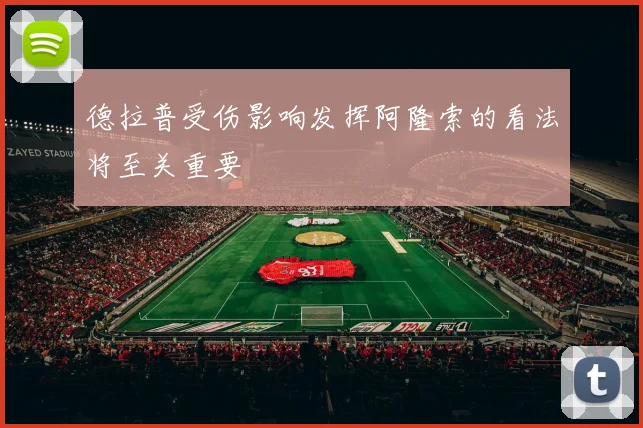 德拉普受伤影响发挥阿隆索的看法将至关重要