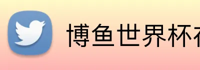 博鱼世界杯在线 Logo